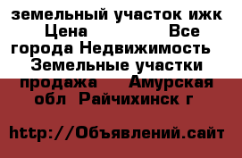 земельный участок ижк › Цена ­ 350 000 - Все города Недвижимость » Земельные участки продажа   . Амурская обл.,Райчихинск г.